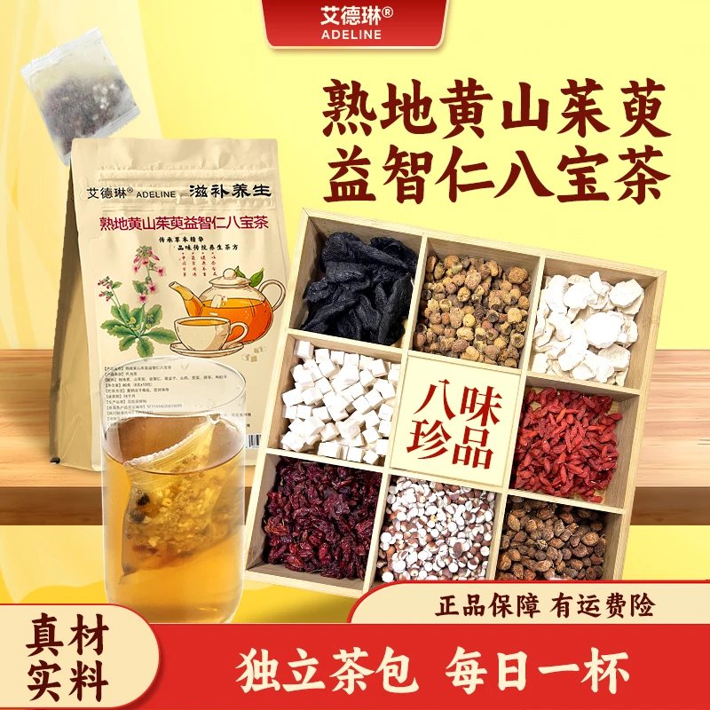 艾德琳八种天然固本熟地黄山茱萸益智仁八宝茶袋泡茶独立养生茶