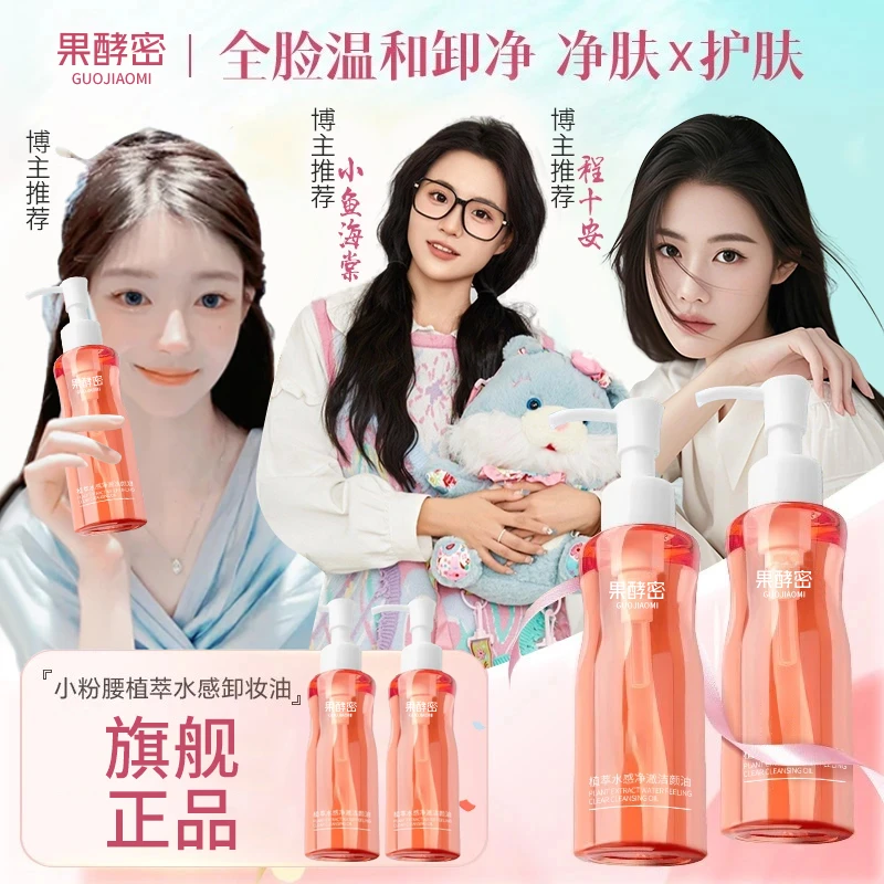 【小鱼海棠推荐】植萃水感卸妆油三合一深层清洁毛孔温和洁颜正品牌