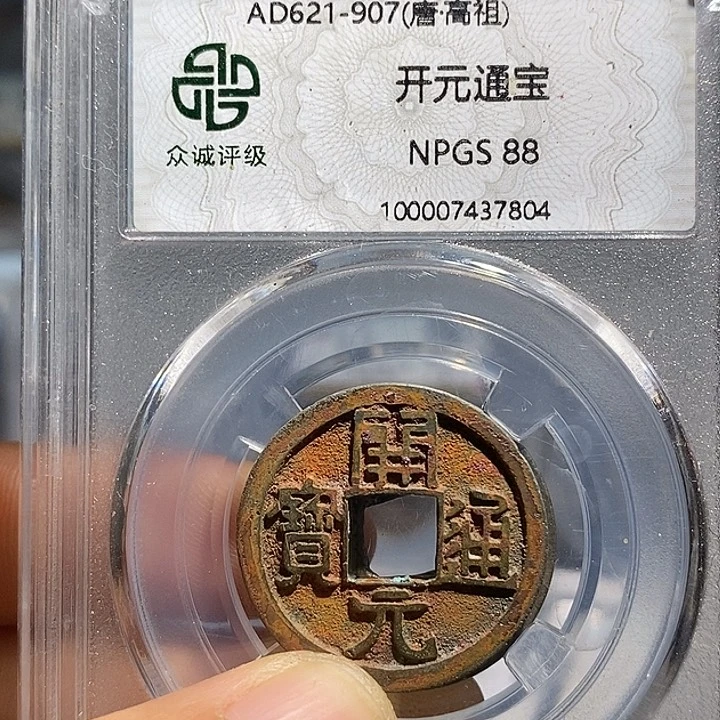 铜晴****0二妹开元一枚评级