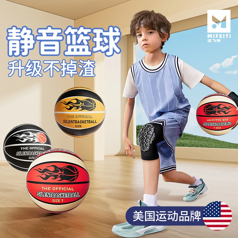 美国-MFT第四代静音篮球不掉渣新款专业室内无声儿童训练5号7号球