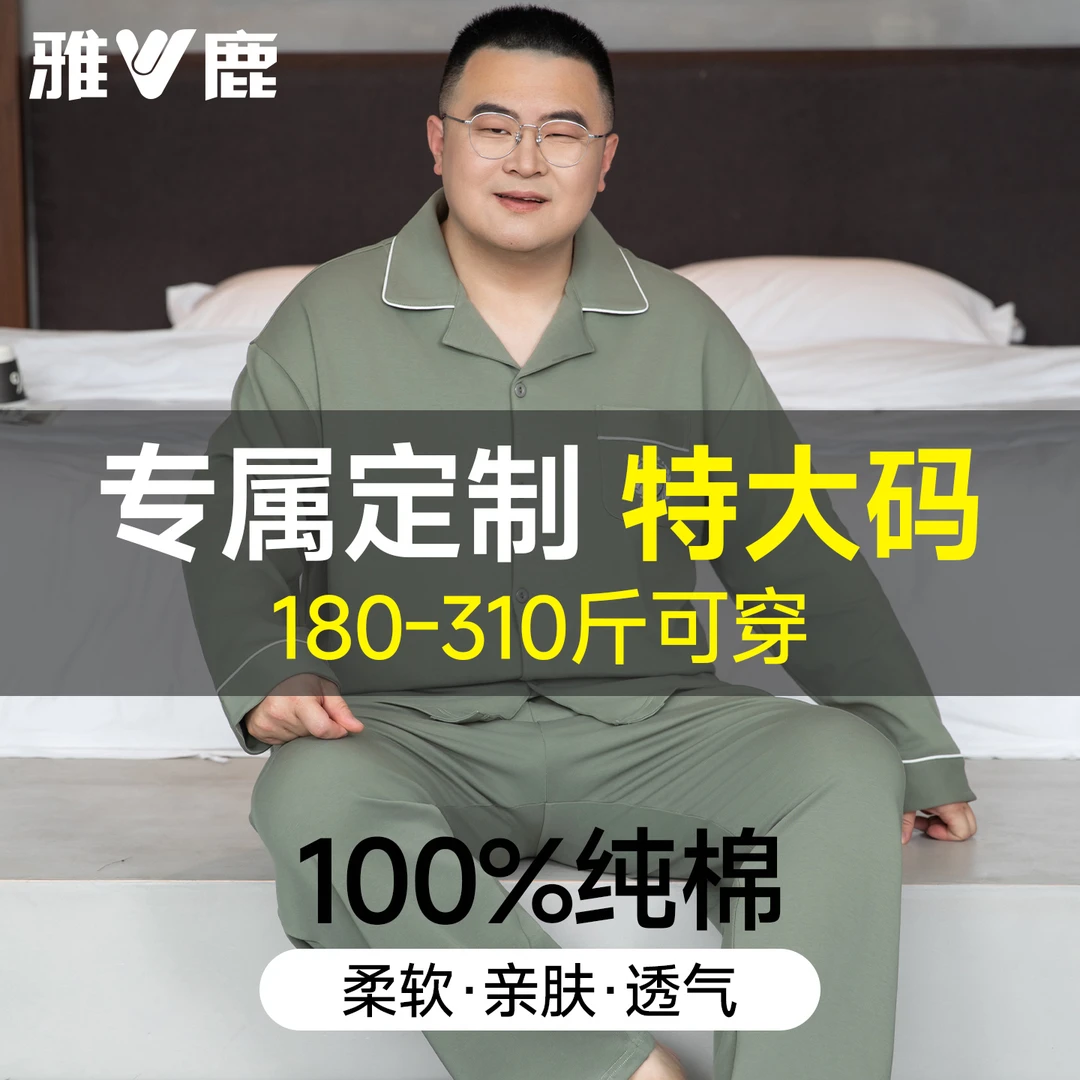 雅鹿纯棉睡衣男春秋季款加肥加大码长袖套装300斤胖子家居服套装