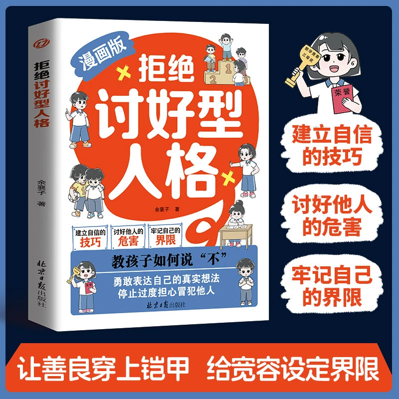 拒绝讨好型人格教孩子如何说不培养内心强大的孩子育儿漫画版书籍
