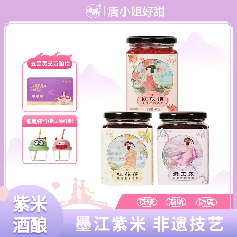【秋以润为先】唐小姐好甜紫米酒酿醪糟五黑灵芝冻干酒酿饮秋冬热饮