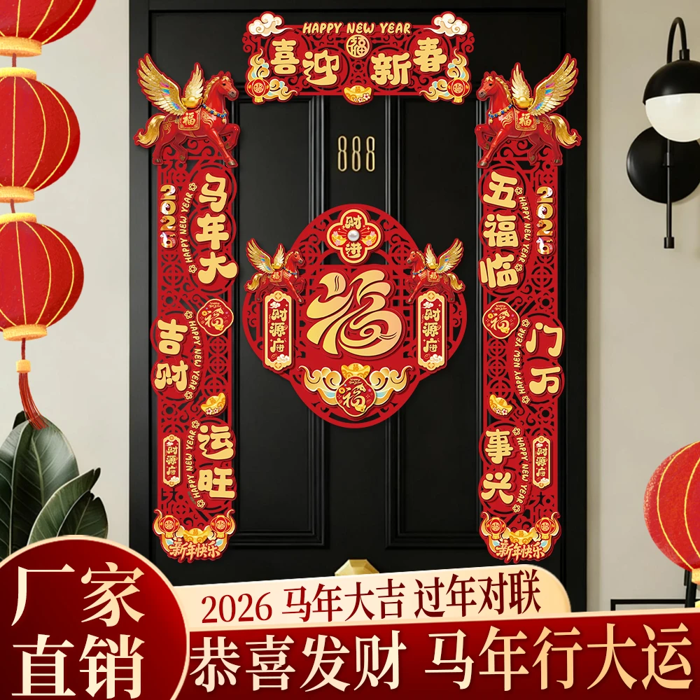 2026马年新款磁吸对联新年春节家用飞马春联大门布置福字过年装饰