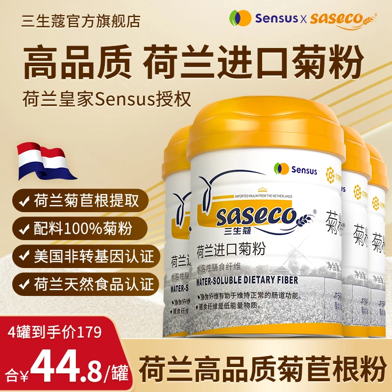 【双11专属】saseco/三生蔻荷兰进口菊粉水溶性膳食纤维菊粉 益生元