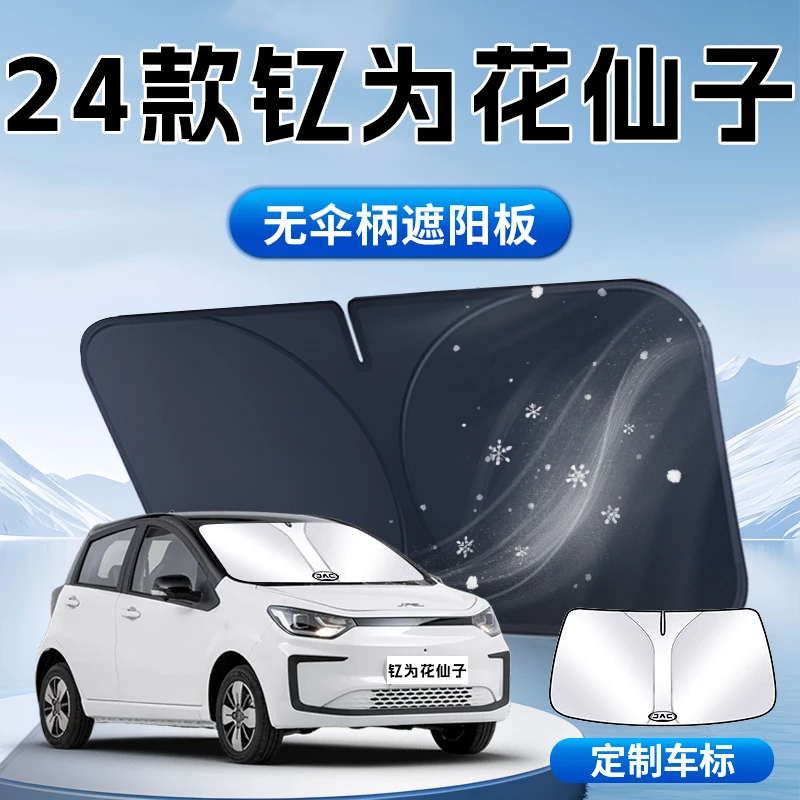 钇为花仙子遮阳板伞帘挡江淮前挡风玻璃罩专用防晒隔热布汽车用品