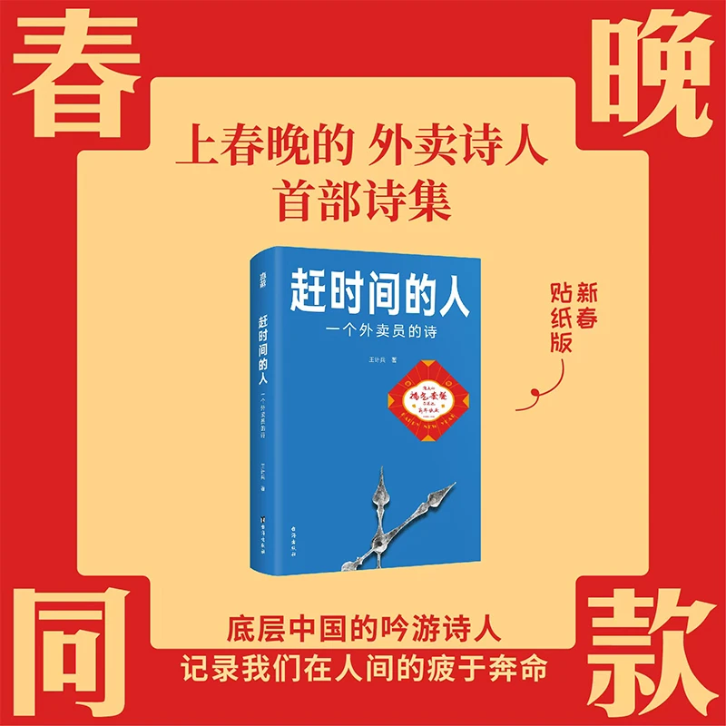 赶时间的人 王计兵著(上春晚的外卖诗人成名作)