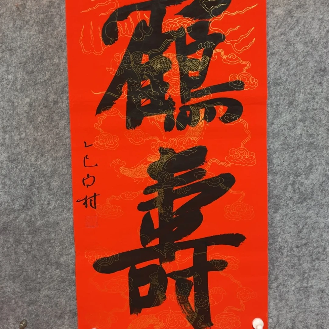 书法书法作品南村