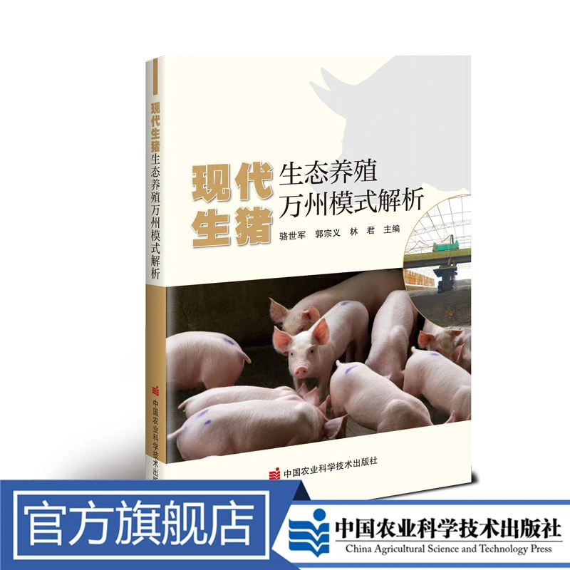 正版包邮 现代生猪生态养殖万州模式解析 骆世军