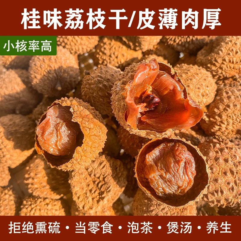 小凤家精选高州老树桂味荔枝干,香甜软糯,自家柴火烘晒500g一包