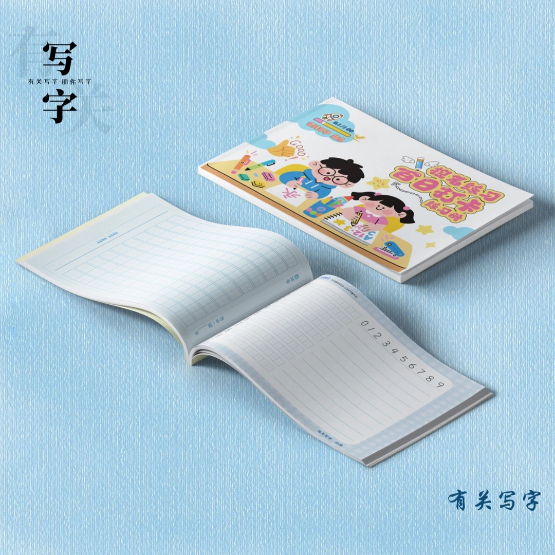 控笔练习小孩一本通百日打卡