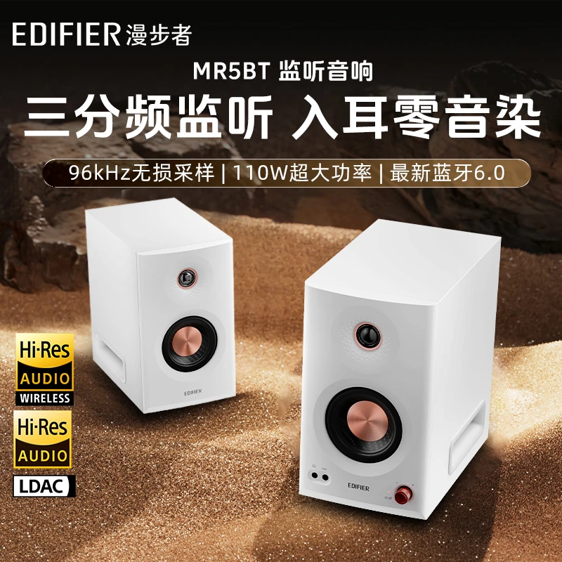 漫步者MR5BT蓝牙音箱专业监听有源电脑无线音响超大功率2025新款