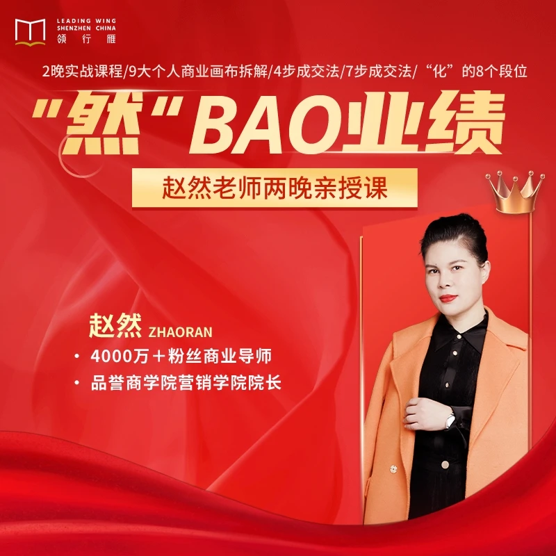 【直播课】赵然老师:"然“BAO业绩