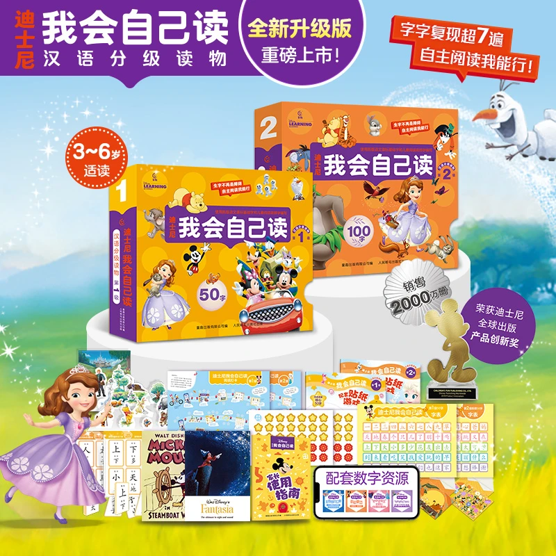 【童趣上新】迪士尼我会自己读汉语分级读物 第1-2级 共20册