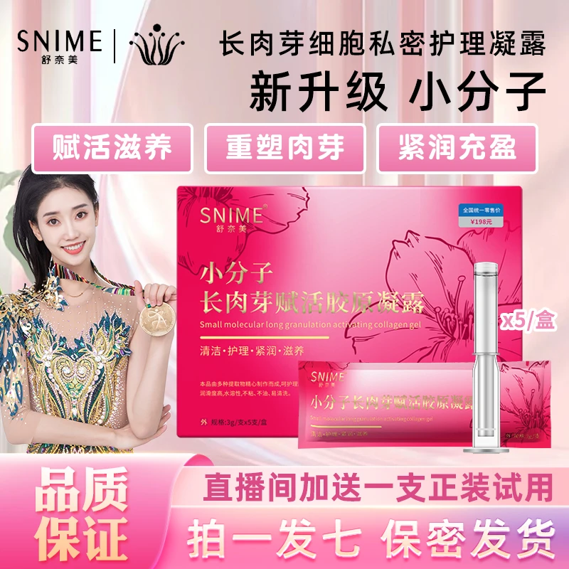 【7盒紧润保养】舒奈美小分子赋活胶原凝露妇科凝胶阴道