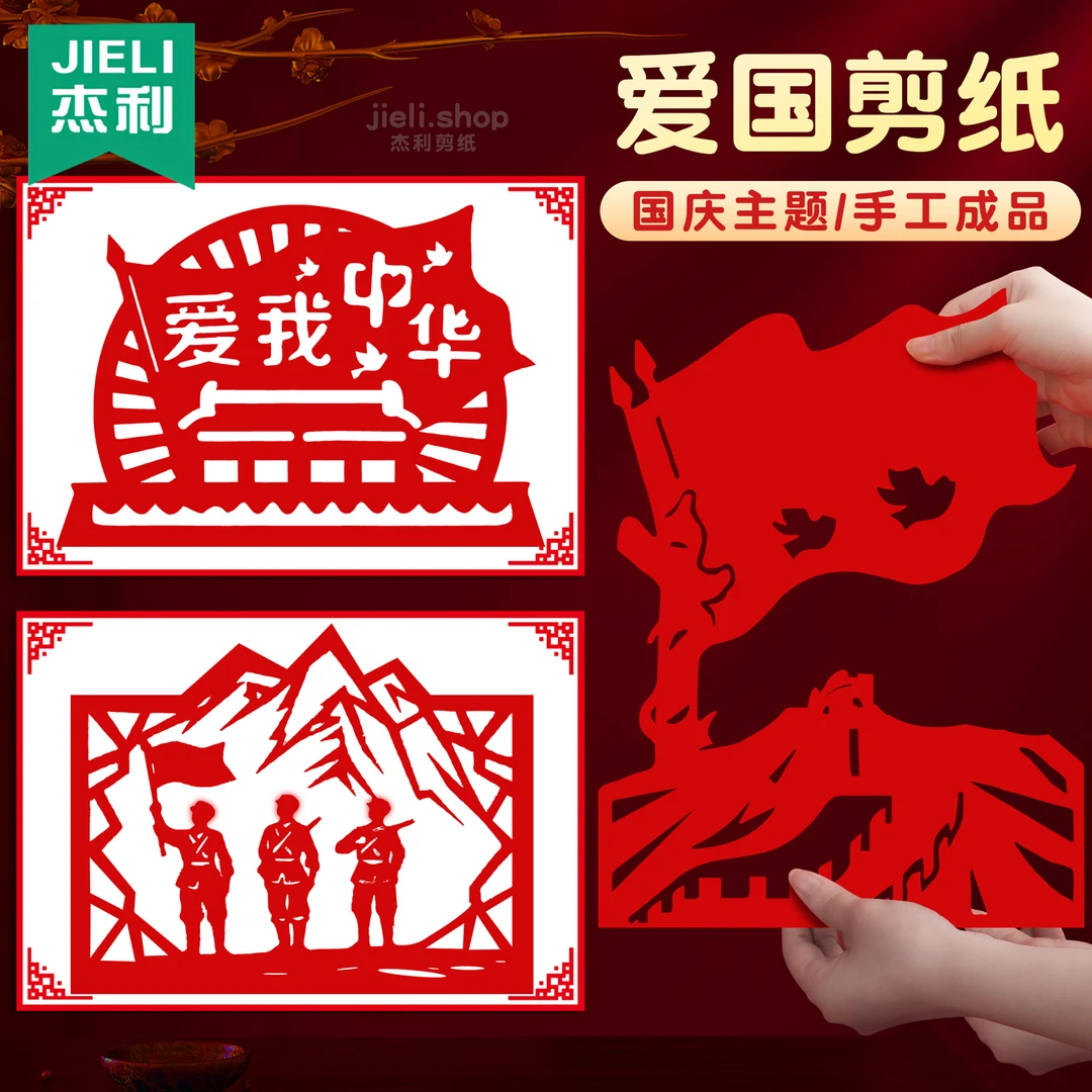 爱国剪纸底稿a4半成品学生专用手工纸diy制作文化艺术作品刻纸红