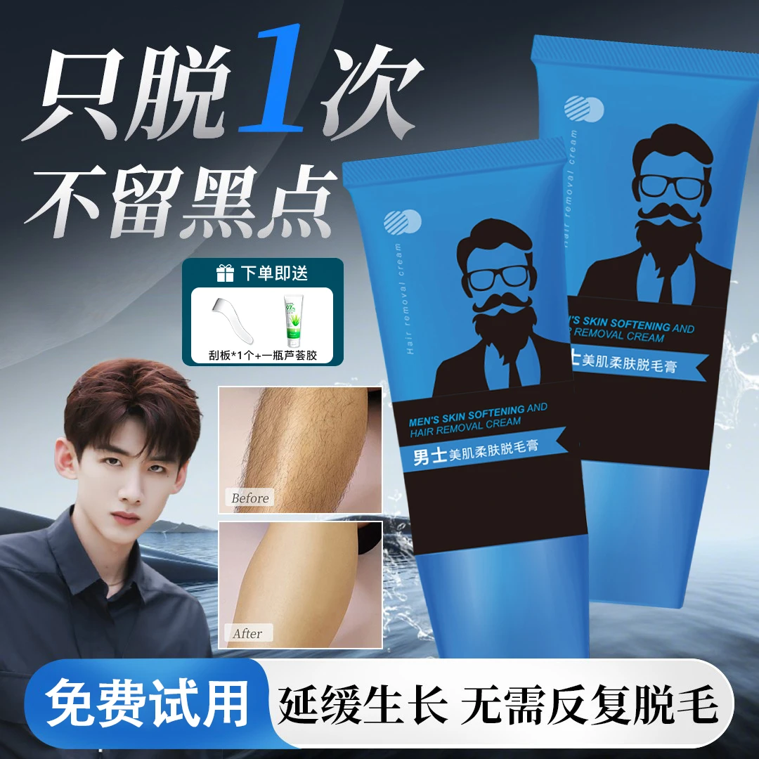 【央妈推荐】男士专用柔肤脱毛膏腋下私处温和净腋霜去毛膏全身可用