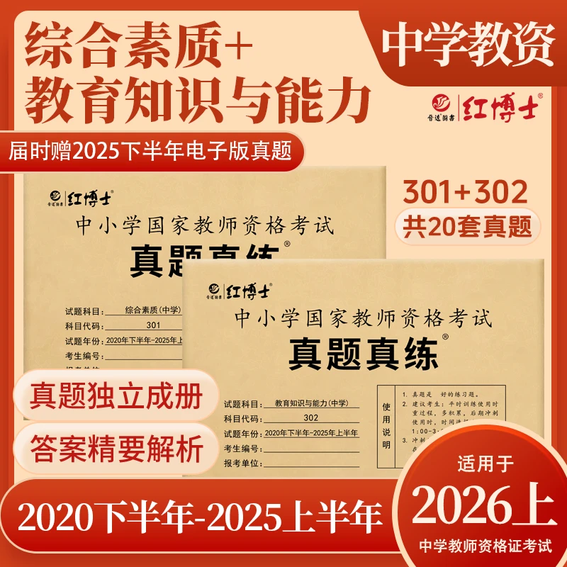 红博士2026上中学教师资格证考试真题综合素质教知精要解析