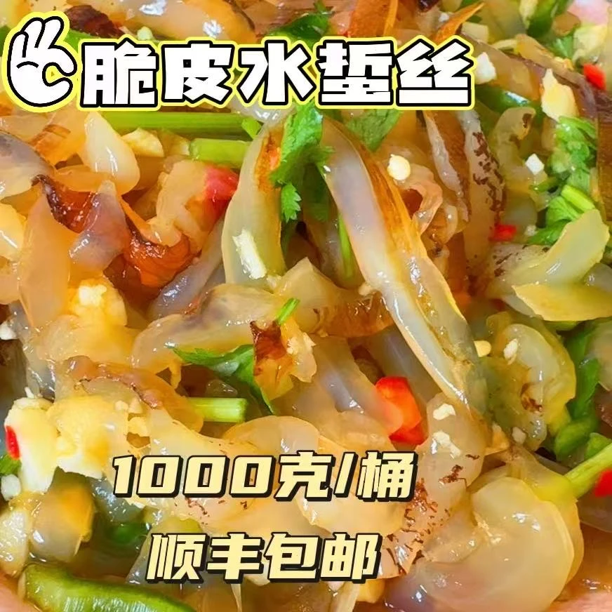 罕林主播1酸辣脆皮水蜇1000克/桶脆口不滑溜