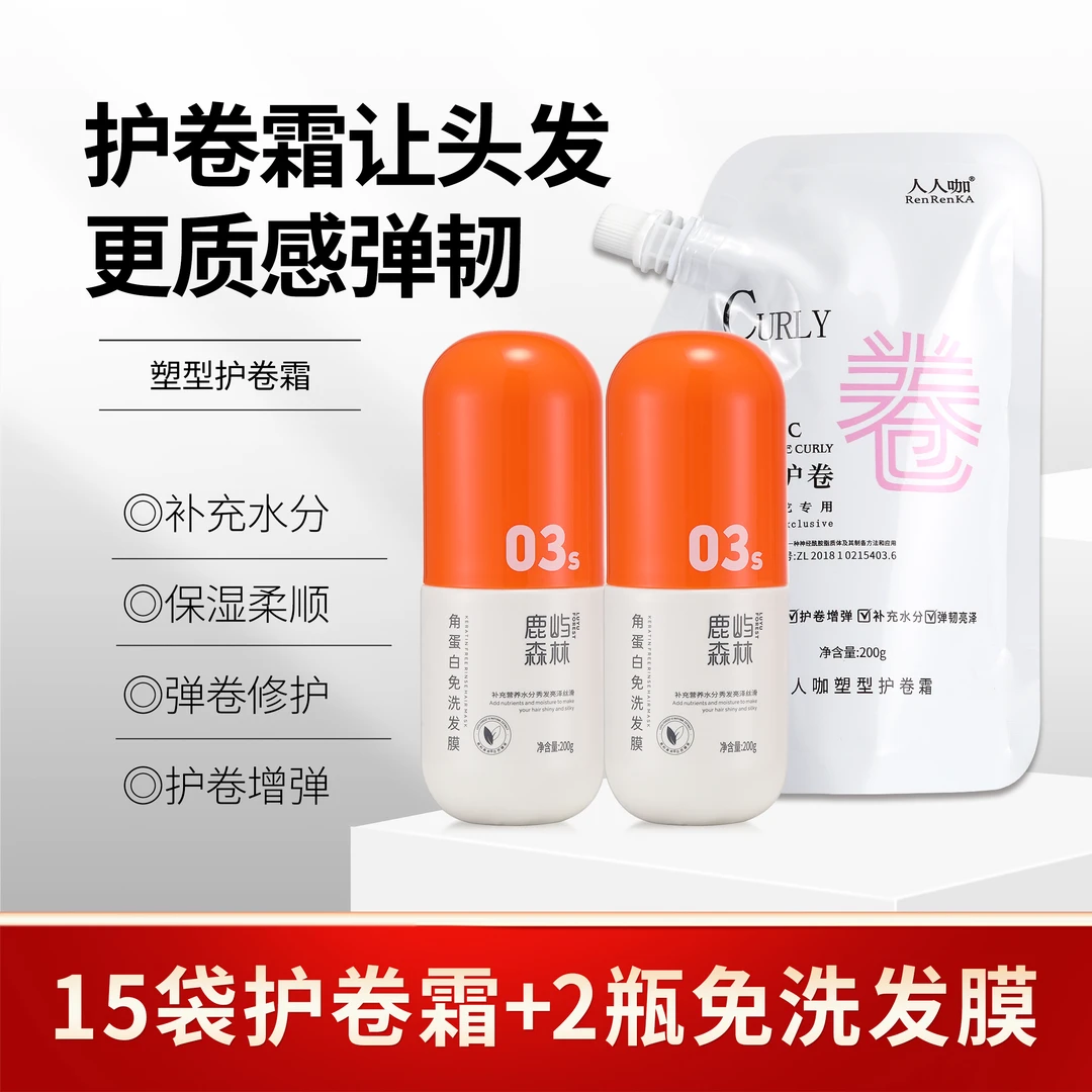 【200g*15袋】人人咖塑型护卷霜素催卷素改善烫染不卷不弹质感亮泽
