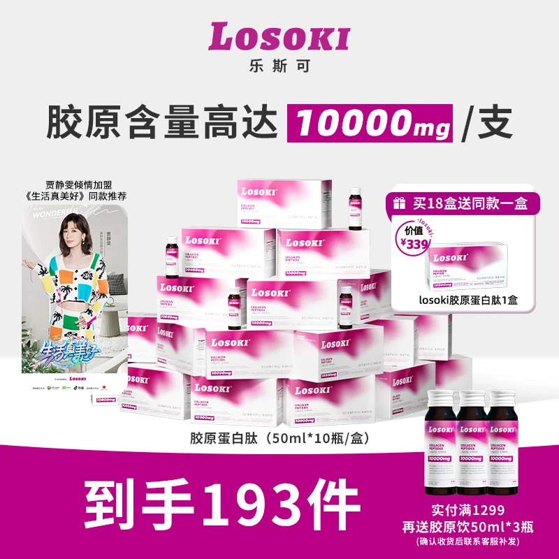 【买18盒送一盒】LOSOKI胶原蛋白肽小分子肽饮防衰熬夜垮脸提拉紧致