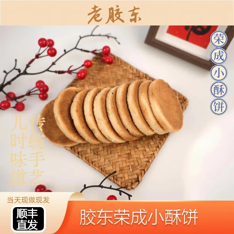 威海老胶东荣成小酥饼450g