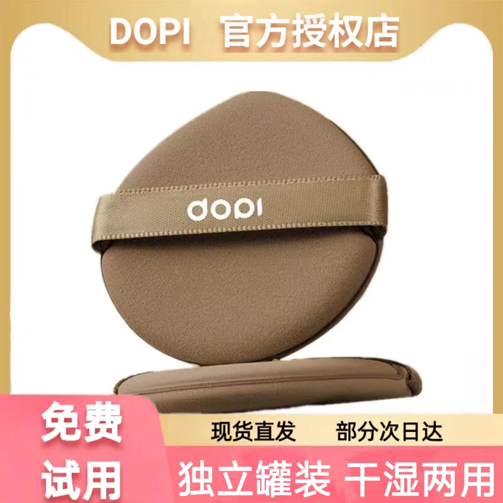 【官方授权店】Dopi干湿两用普通粉扑独立包装罐装