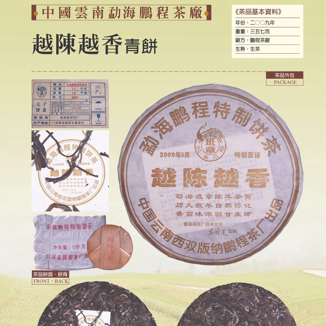 【大师兄精选】2009年鹏程杜琼芝越陈越香普洱生茶357g