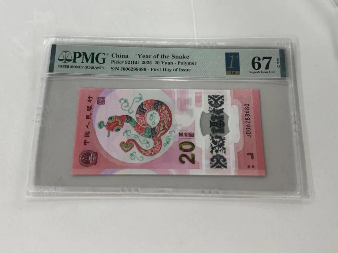 纪念钞蛇钞J006288680PMG67金兰首日