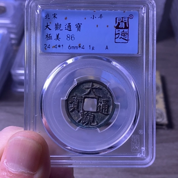 铜闻博文化大观通宝