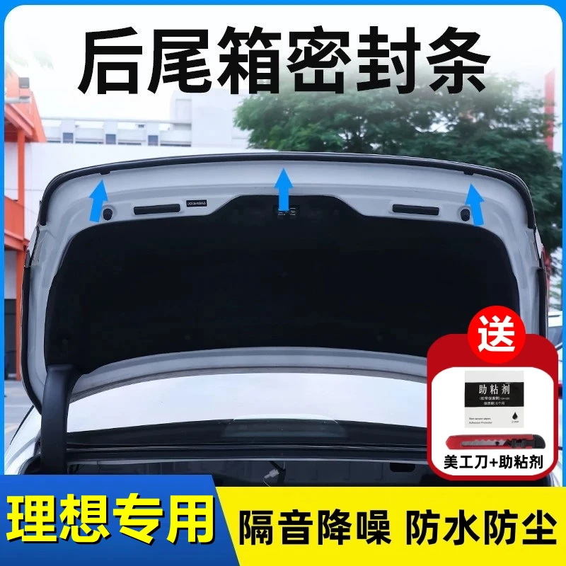 理想专用后备箱密封条后尾箱密封贴耐高温防水防尘降噪静音条