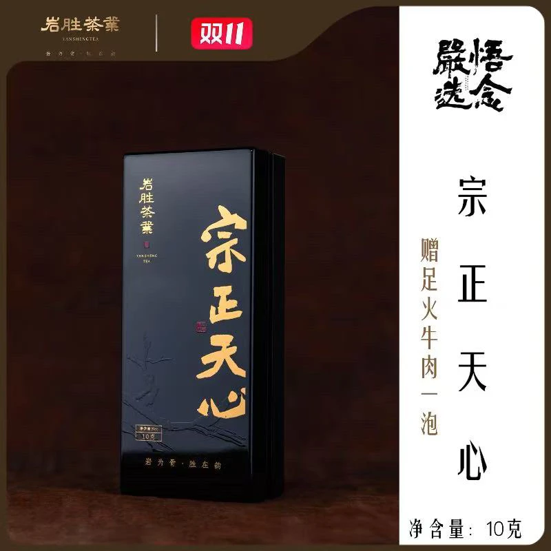 【严选】新品 岩胜 宗正天心10克装礼盒