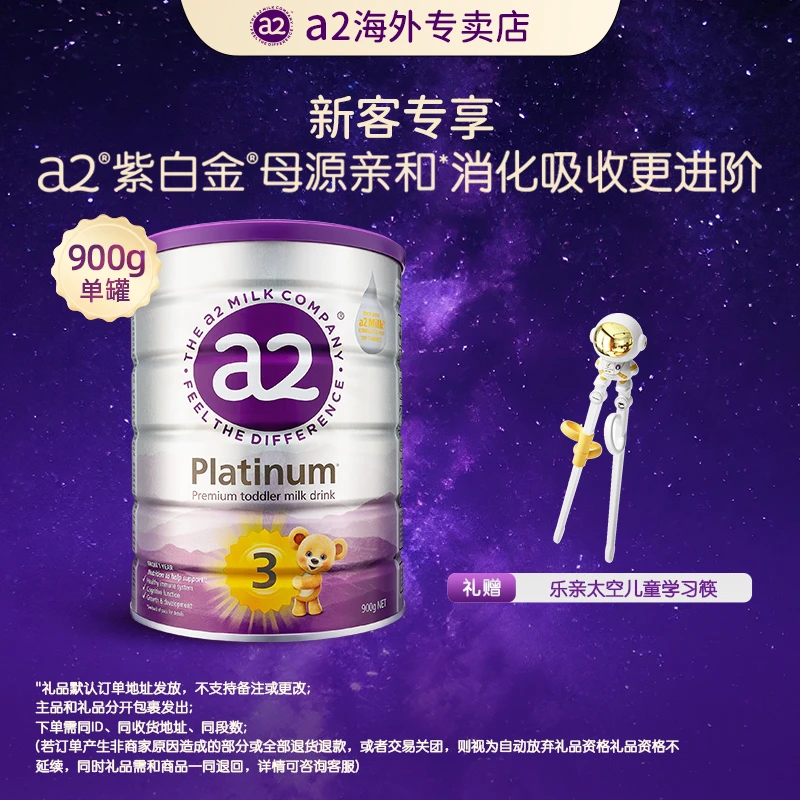 【新客】-a2紫白金3段婴幼儿配方奶粉1-3周岁900g得:乐亲太空学习筷