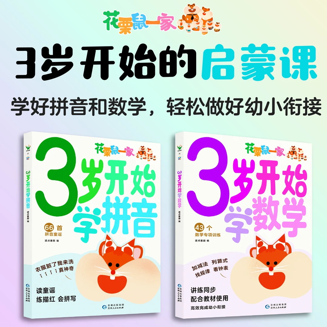 3岁开始学数学+3岁开始学拼音（全2册）  数学 拼音 启蒙 幼小斜街