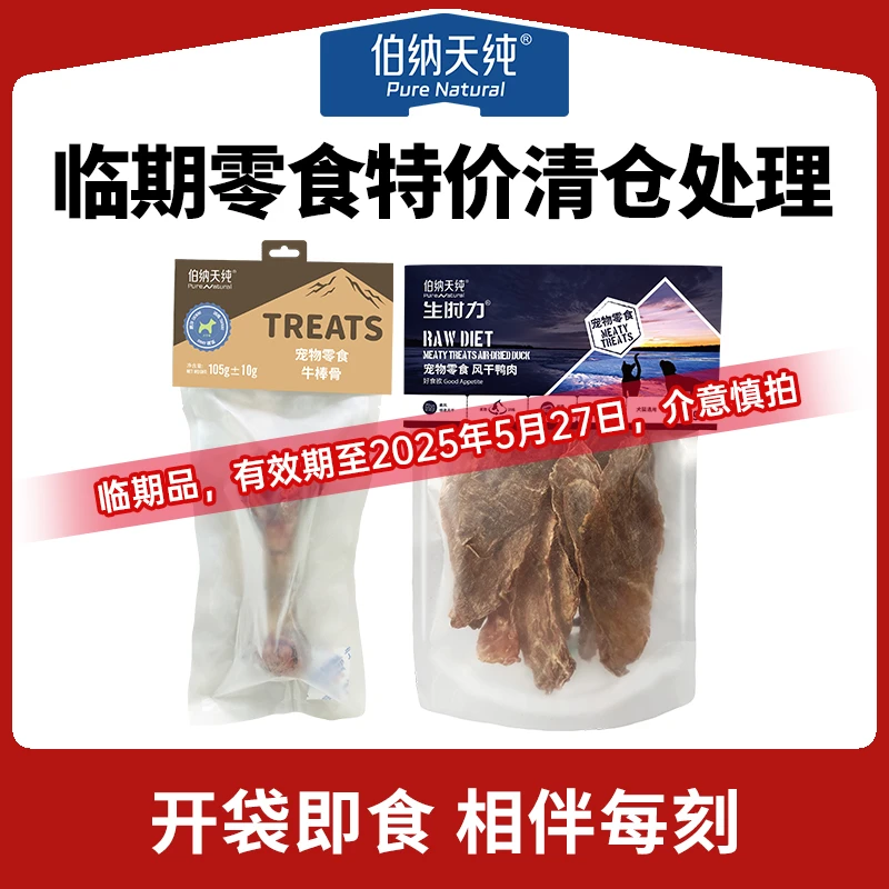 【达人临期】犬用零食【牛棒骨105±10g/袋*3】 【风干鸭肉70g/袋*5】