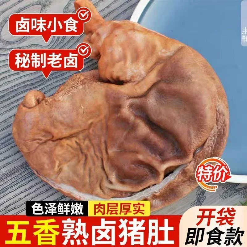 五香猪肚【到手三斤】全熟五香猪肚整只猪肚开袋即食冷链发货3-4个