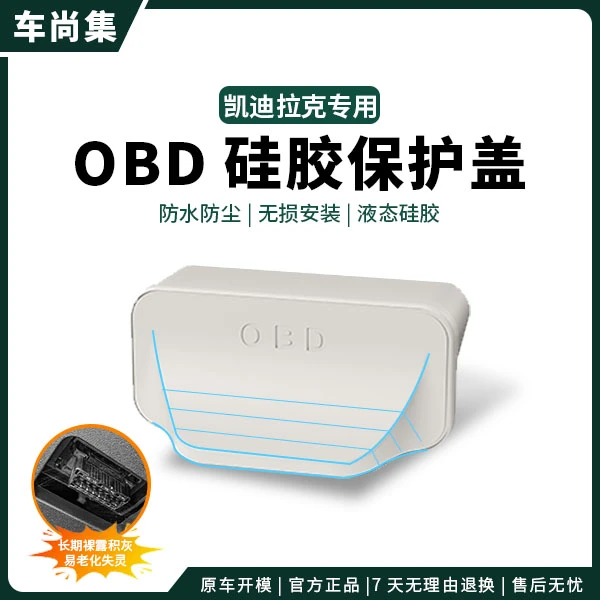 适用于凯迪拉克汽车OBD保护套电脑连接口保护盖防尘塞防水罩改装