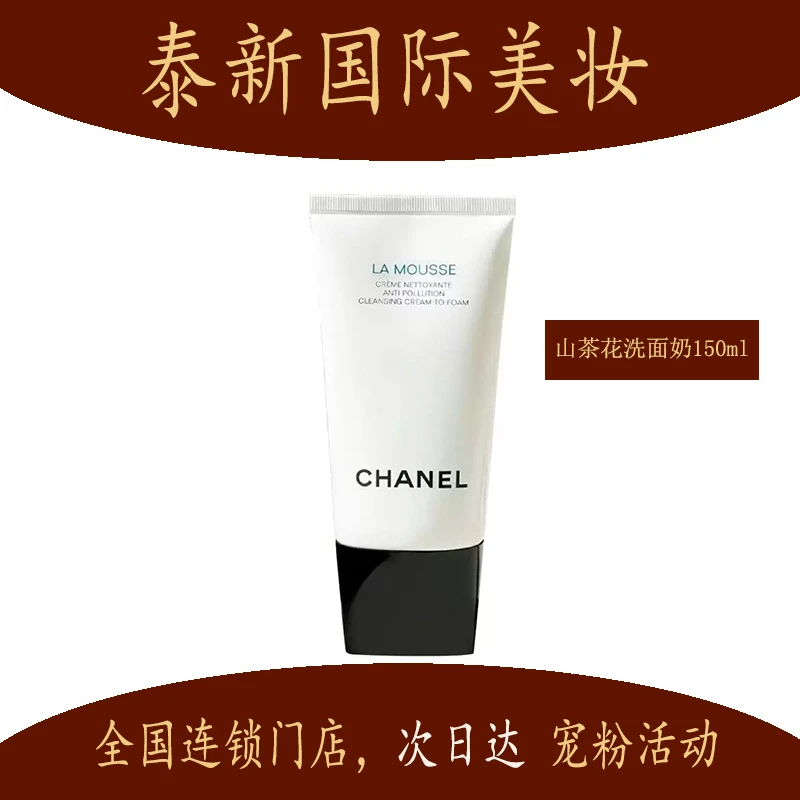 Chanel山茶花洗面奶150ml 香奶奶