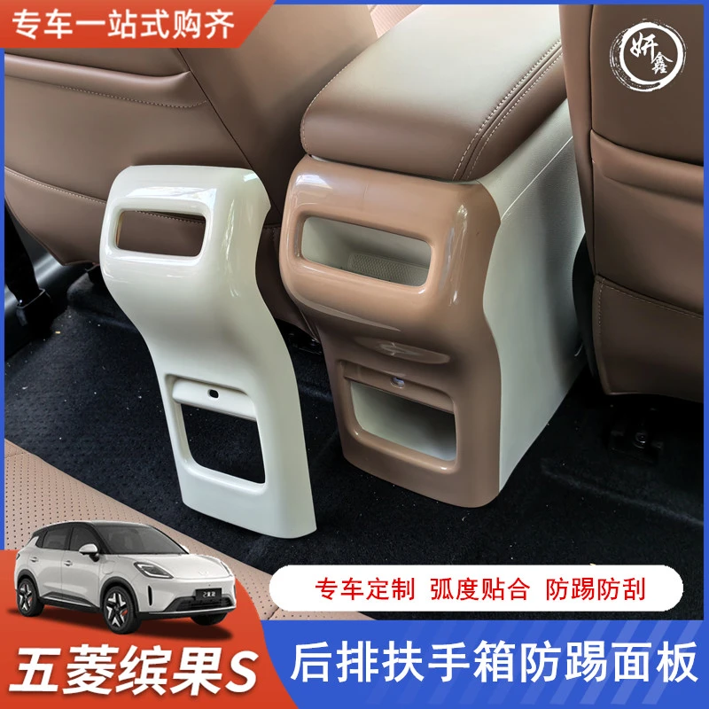 适用于五菱缤果S后排扶手箱防踢面板防踢保护盖座椅防踢保护罩
