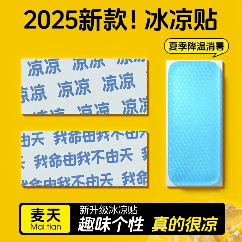 麦天冰凉贴降温神器夏季解暑清凉贴宝宝退热手机散热贴军训必备
