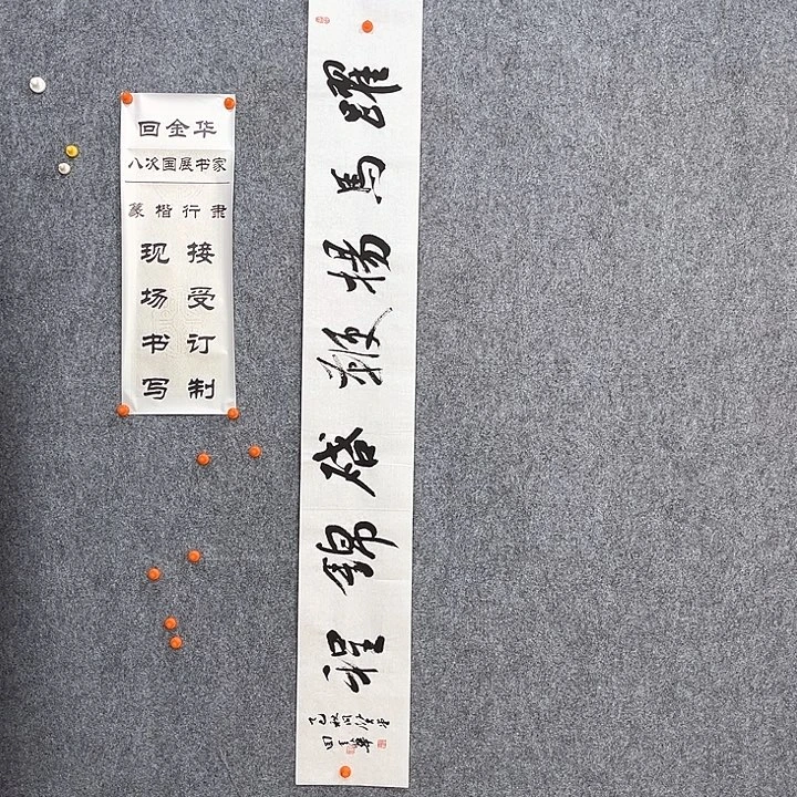 书法回金华老师跃马扬鞭138×29
