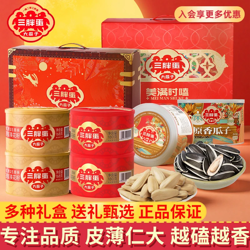 三胖蛋瓜子原味葵花子罐装葵花籽内蒙古特产坚果炒货中秋送礼盒