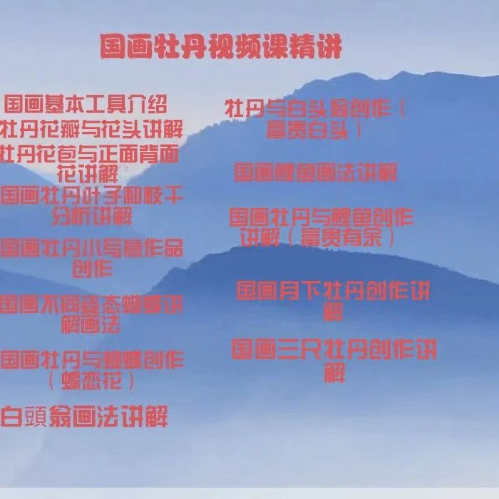 国画牡丹视频课精讲
