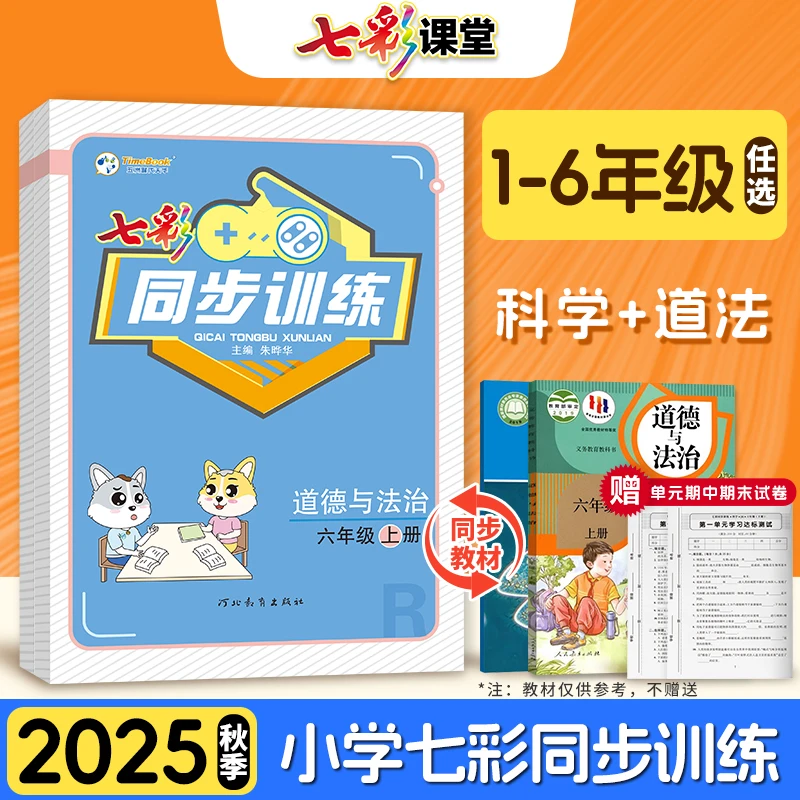 七彩课堂同步训练小学科学思想道德与法治练习册提升