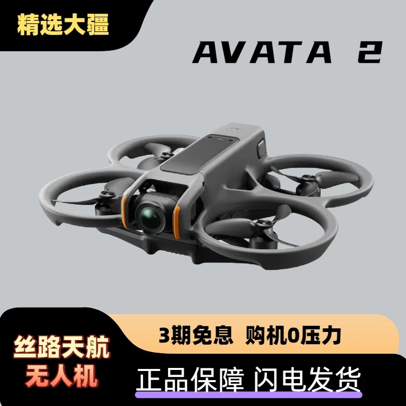 准新品 DJI/大疆 Avata 2沉浸式航拍无人机 体感遥控飞行器