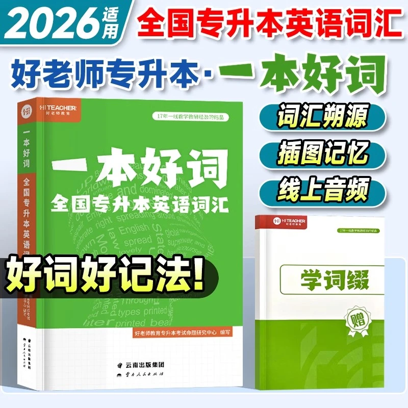 备考2026好老师专升本英语词汇书一本好词文理科统招专升本考试书