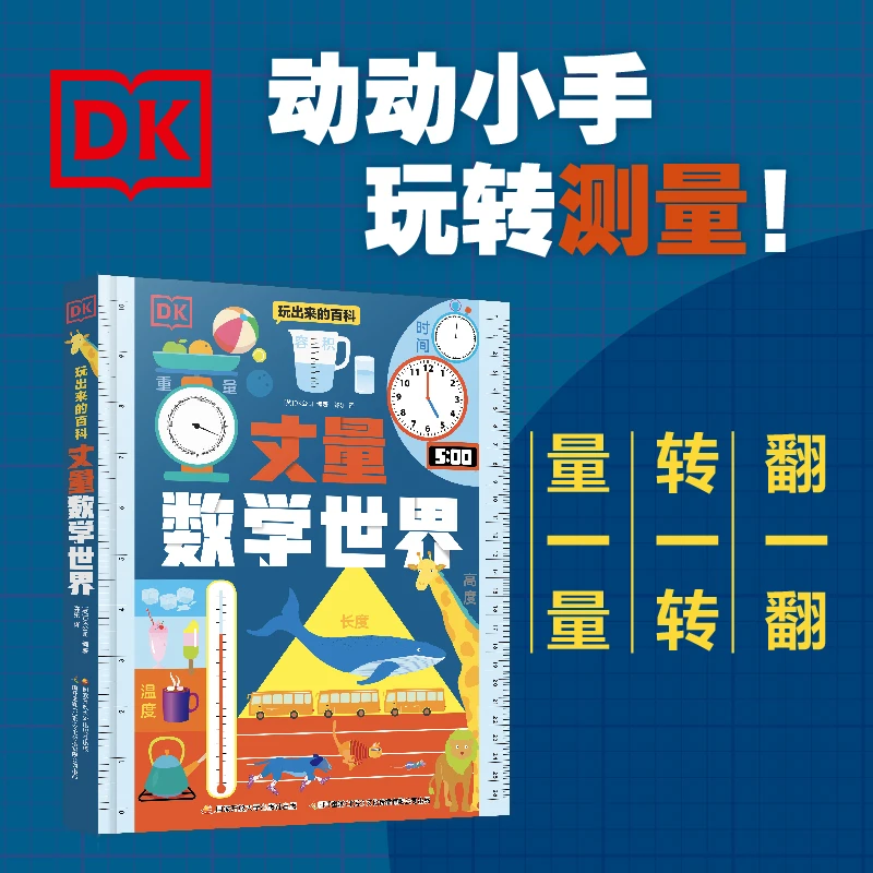 DK丈量数学世界#小学数学；数学启蒙；测量；量感；度量衡；单位
