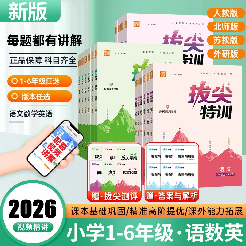2026春小学拔尖特训一二三四五六年级上下册语文数学英语同步练习