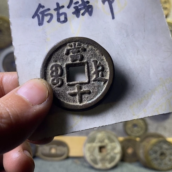 铜现代工艺品仿古钱币