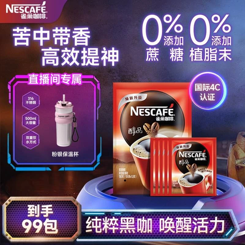 Nestle/雀巢醇品黑咖啡经典美式提神健身浓郁醇香0糖0脂到手99袋